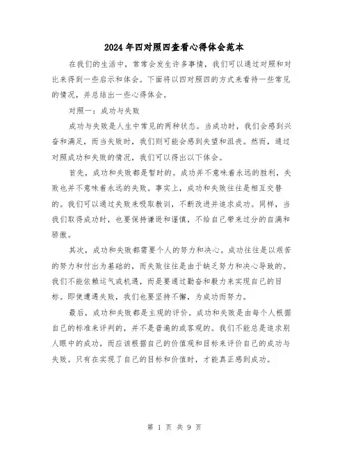 2024年四对照四查看心得体会范本(3篇)