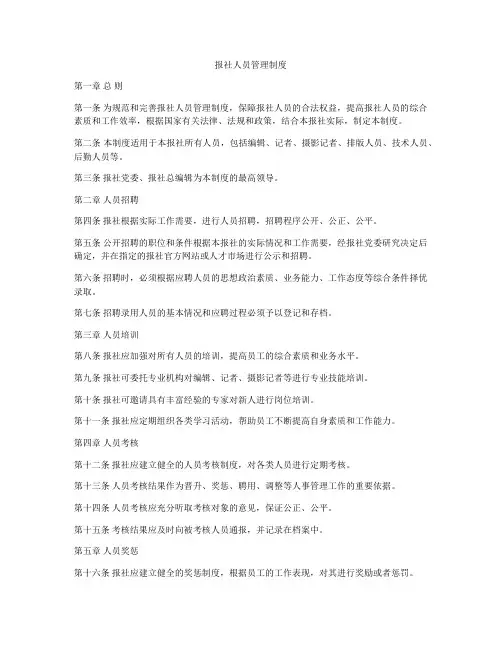 报社人员管理制度