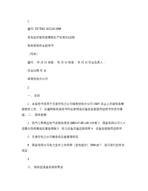 10kV及以上并联电容器组(试验)验收现场作业指导书汇总