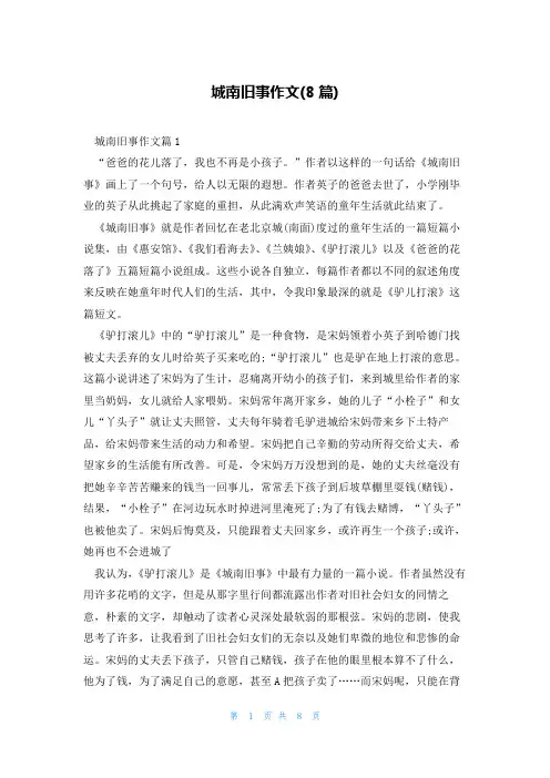 城南旧事作文(8篇)