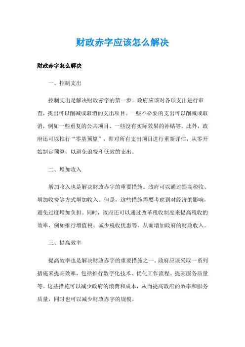 财政赤字应该怎么解决