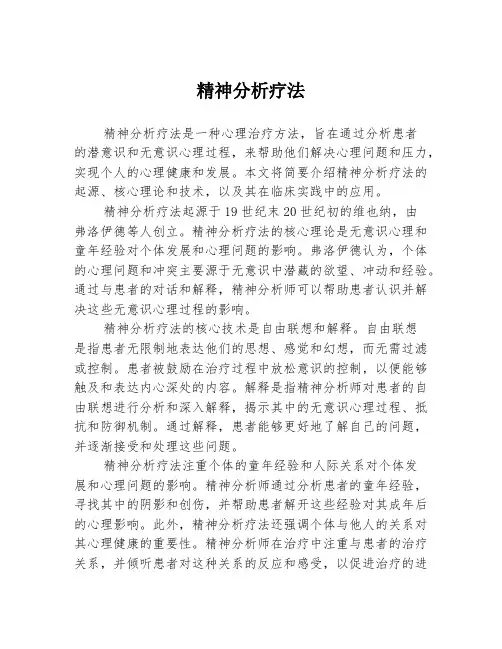 精神分析疗法