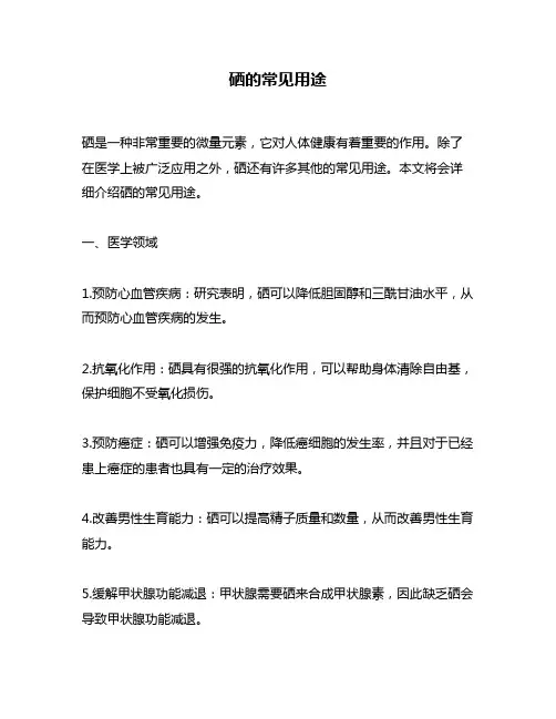 硒的常见用途