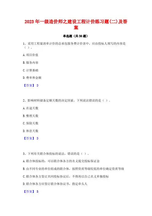 2023年一级造价师之建设工程计价练习题(二)及答案