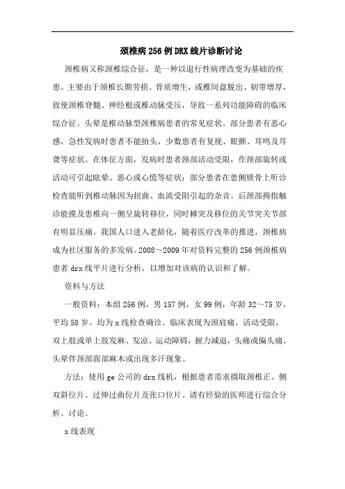 颈椎病256例DRX线片诊断论文