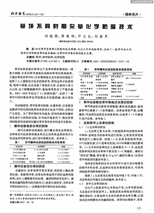 草坪不同时期杂草化学防除技术