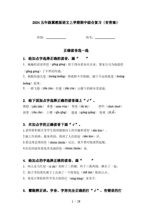 2024五年级冀教版语文上学期期中综合复习〔有答案〕