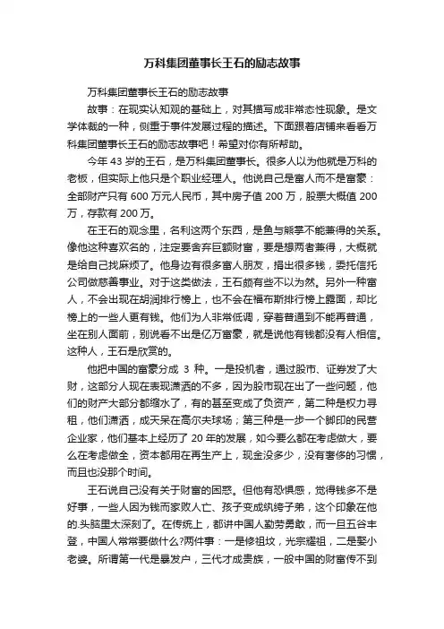 万科集团董事长王石的励志故事