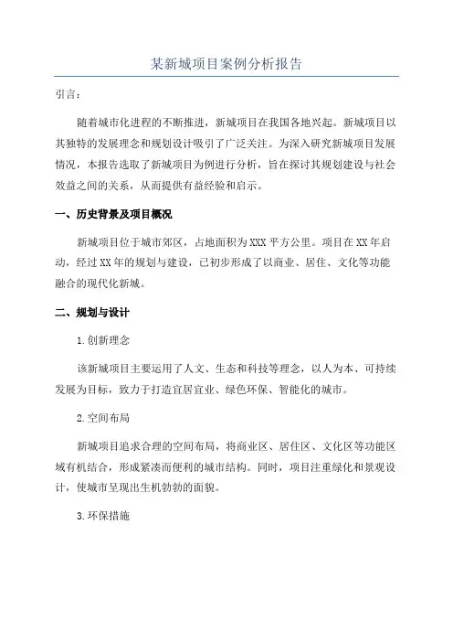 某新城项目案例分析报告