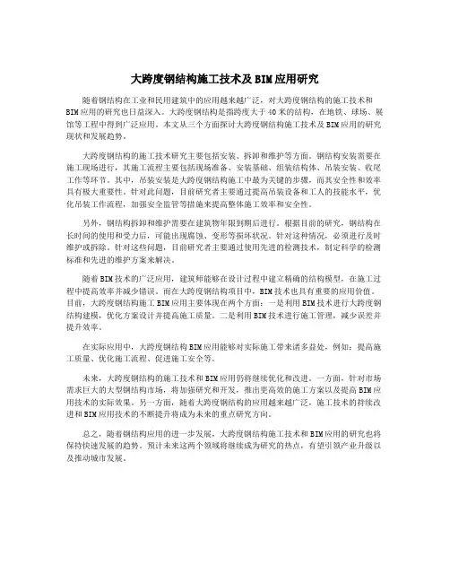 大跨度钢结构施工技术及BIM应用研究