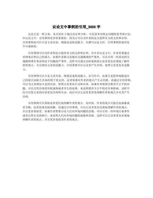 议论文中事例的引用_3000字