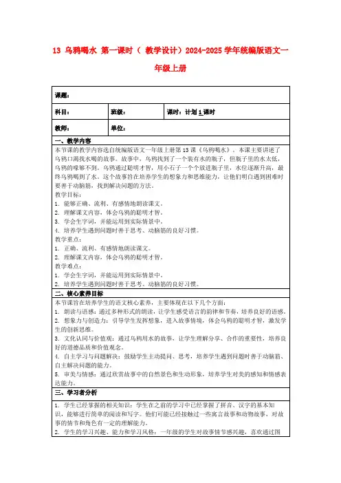 13乌鸦喝水第一课时(教学设计)2024-2025学年统编版语文一年级上册