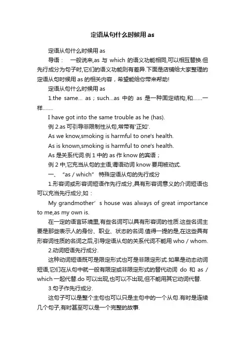 定语从句什么时候用as