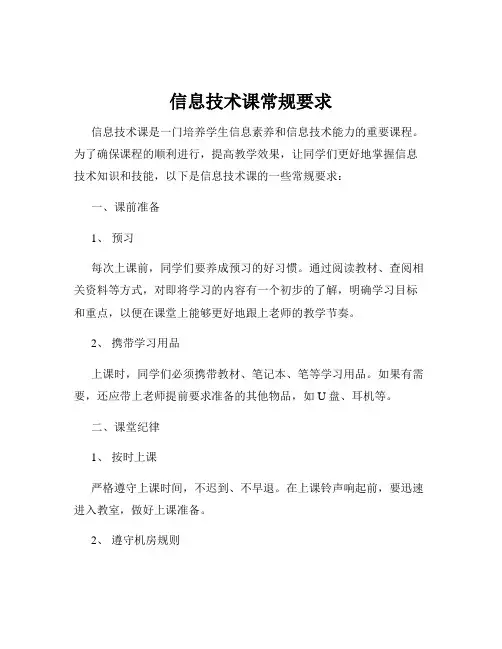 信息技术课常规要求