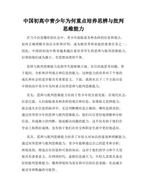 中国初高中青少年为何重点培养思辨与批判思维能力