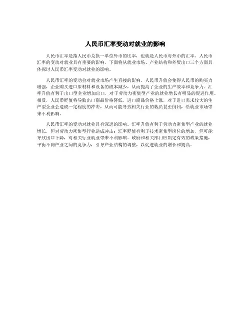 人民币汇率变动对就业的影响