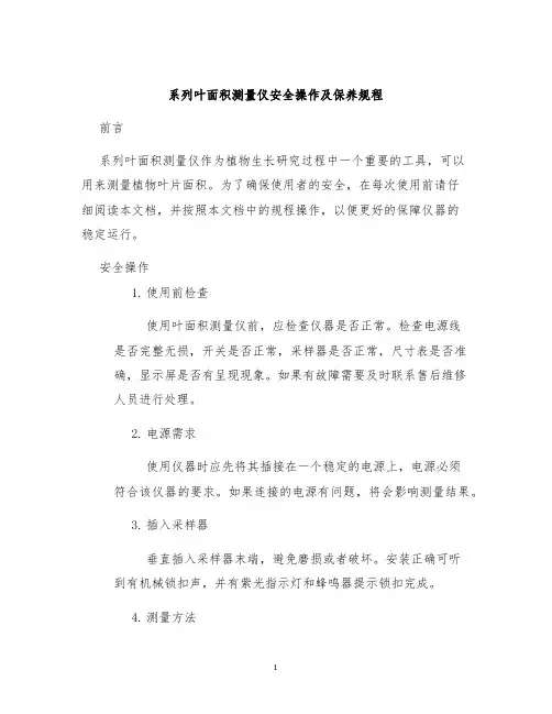 系列叶面积测量仪安全操作及保养规程