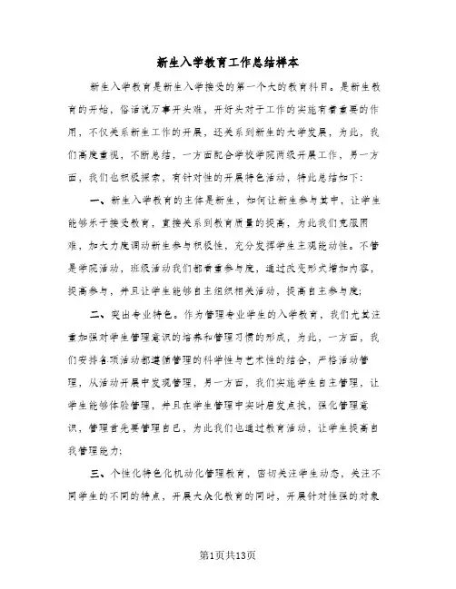 新生入学教育工作总结样本（5篇）