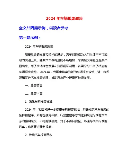 2024年车辆报废政策