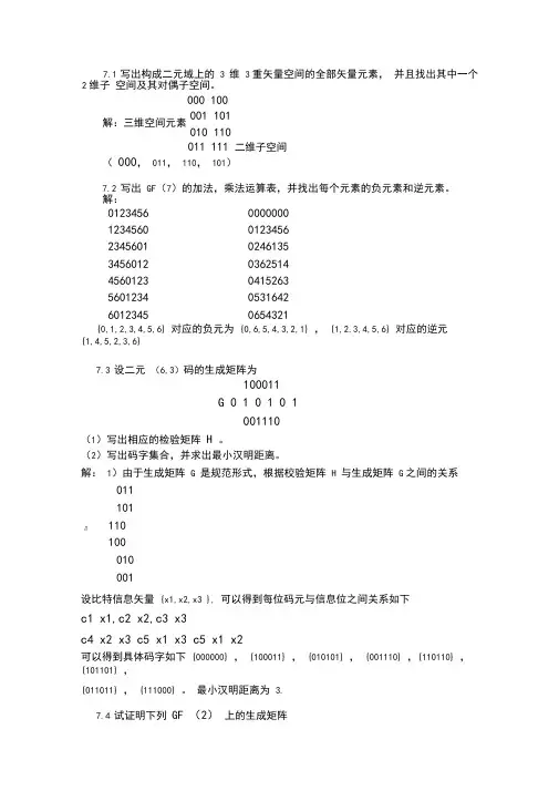 信息论与编码第七章习题及参考答案