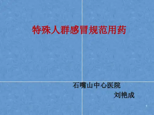 感冒用药PPT课件