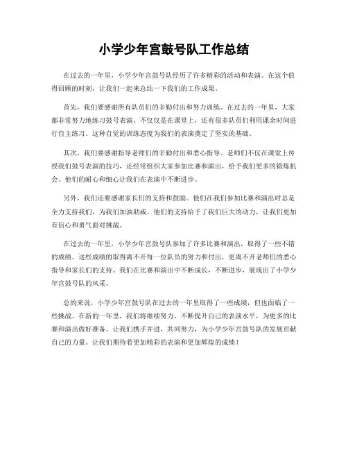 小学少年宫鼓号队工作总结