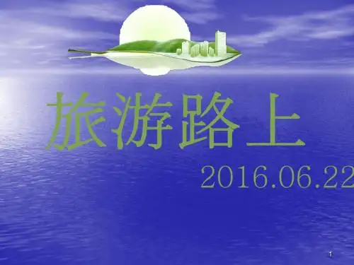 安全活动旅游路上ppt课件