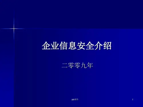 企业信息安全  ppt课件