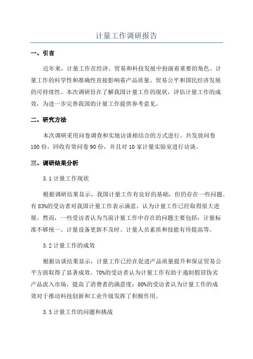 计量工作调研报告
