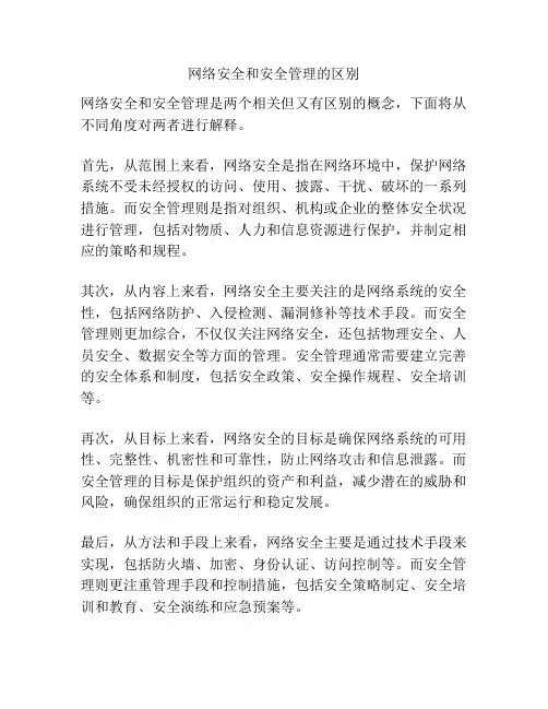 网络安全和安全管理的区别