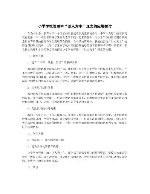 小学学校管理中“以人为本”理念的应用探讨