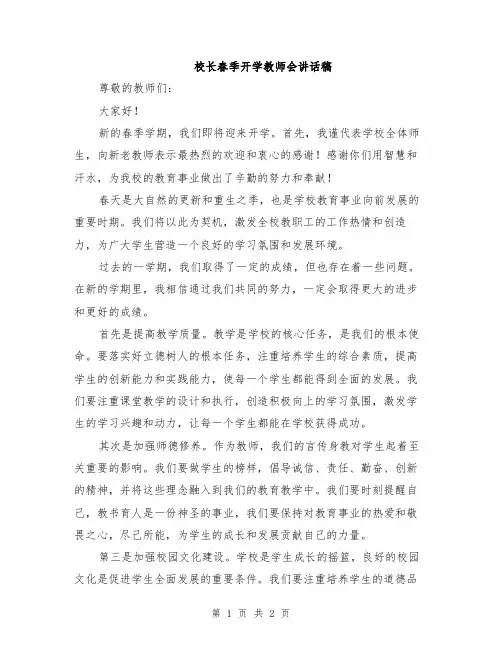 校长春季开学教师会讲话稿