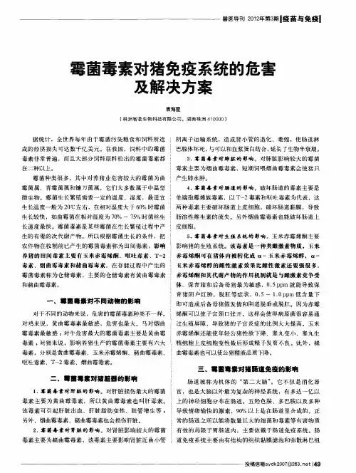 霉菌毒素对猪免疫系统的危害及解决方案