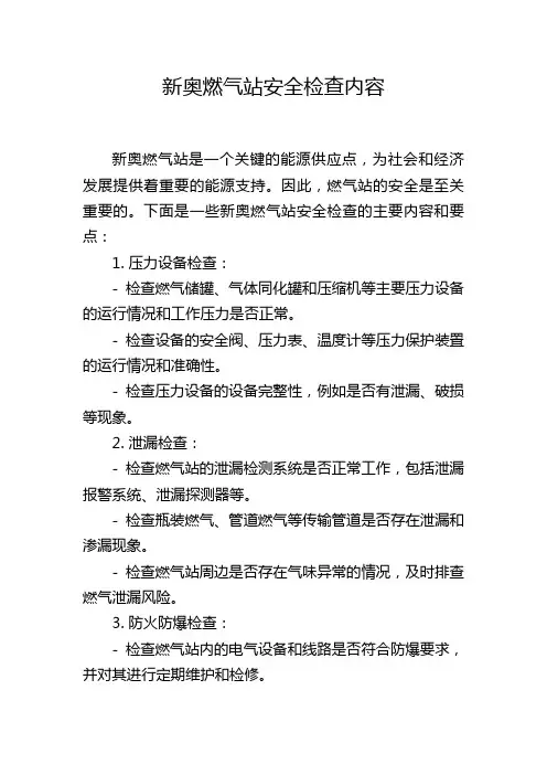 新奥燃气站安全检查内容