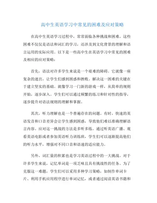 高中生英语学习中常见的困难及应对策略