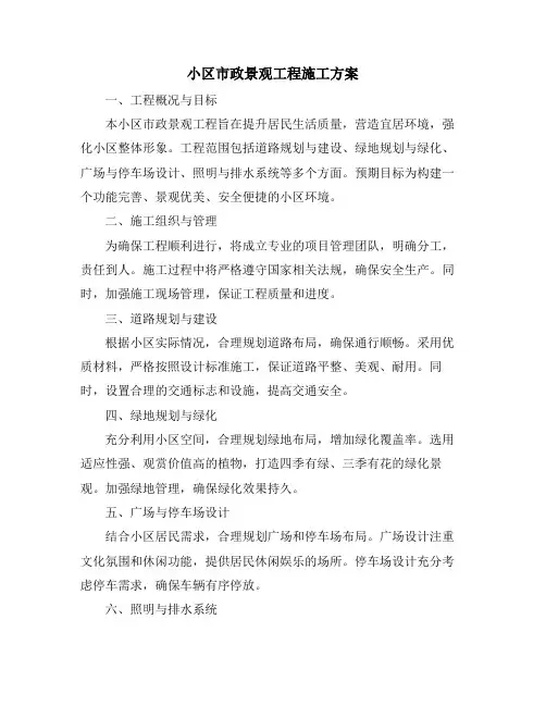 小区市政景观工程施工方案