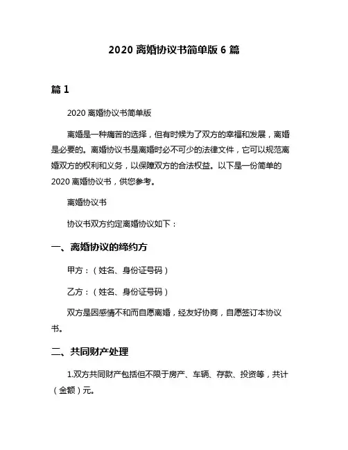 2020离婚协议书简单版6篇