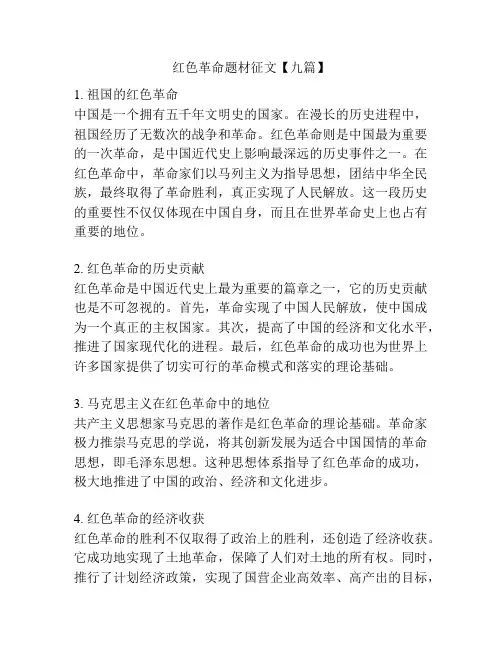 红色革命题材征文【九篇】