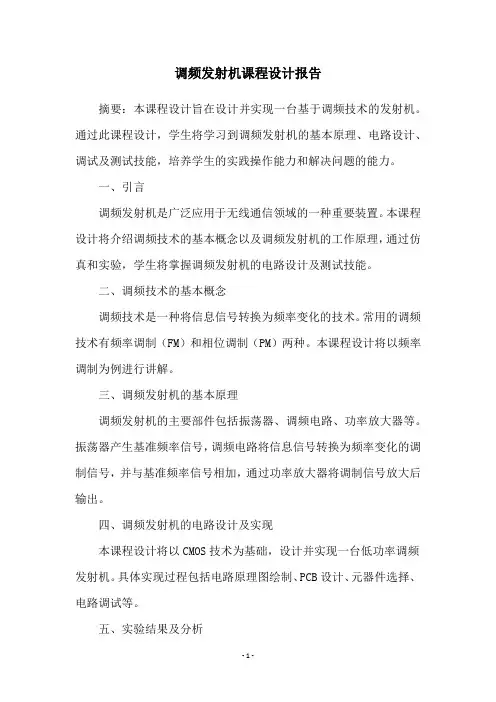 调频发射机课程设计报告