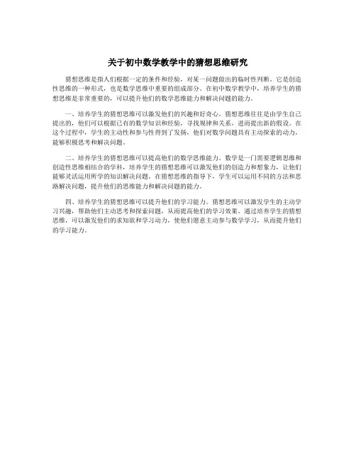 关于初中数学教学中的猜想思维研究