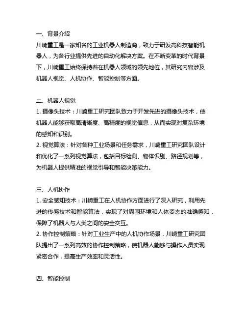 川崎重工业智能机器人的研究内容