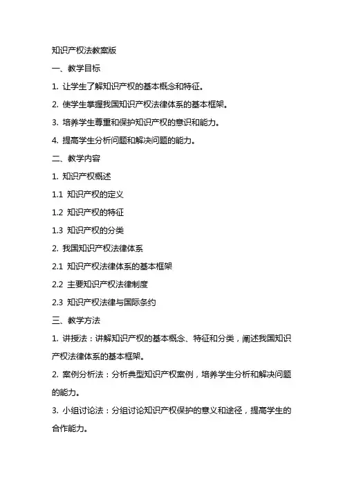 知识产权法教案版