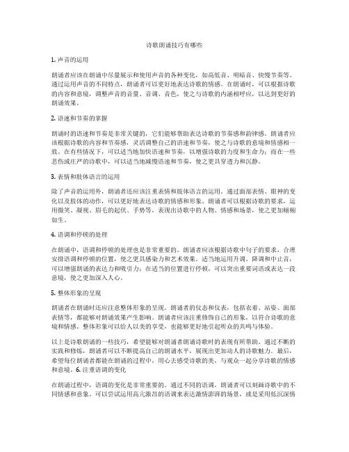 诗歌朗诵技巧有哪些
