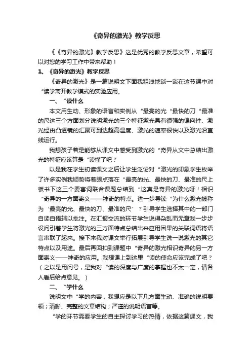 《奇异的激光》教学反思