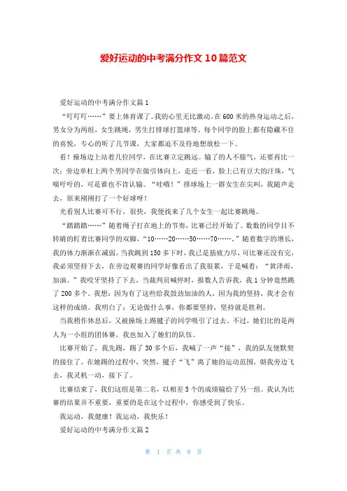 爱好运动的中考满分作文10篇范文