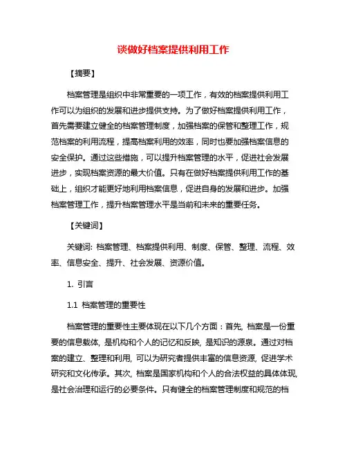 谈做好档案提供利用工作