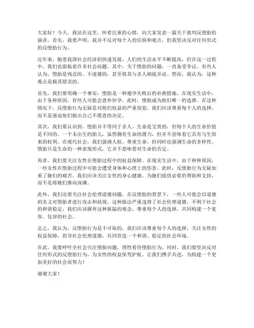 批判反堕胎的演讲稿范文