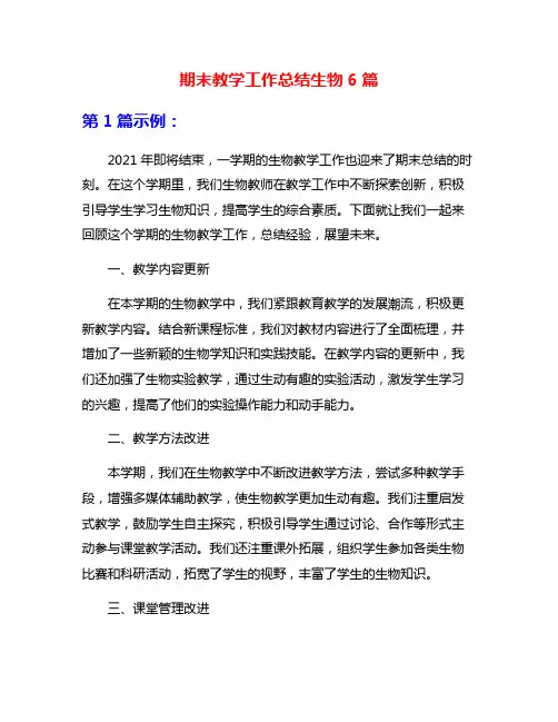 期末教学工作总结生物6篇