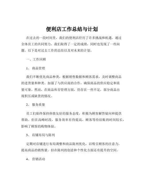便利店工作总结与计划