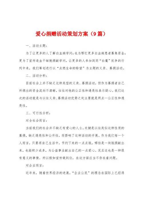 爱心捐赠活动策划方案(9篇)